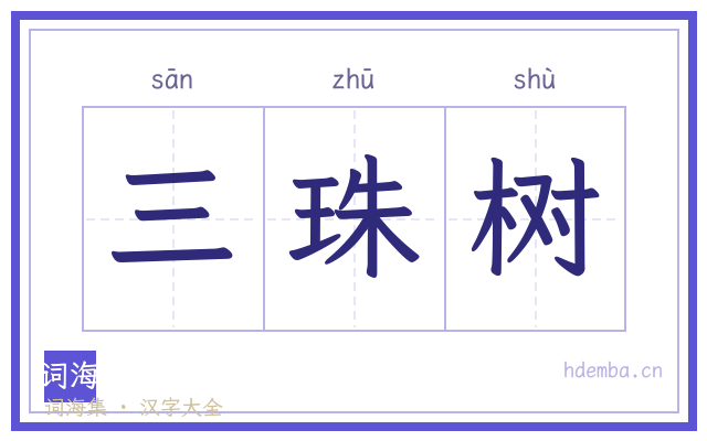 三珠树的书法字