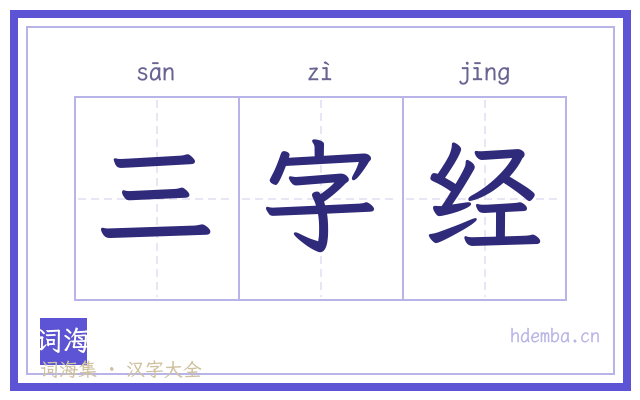 三字经的书法字