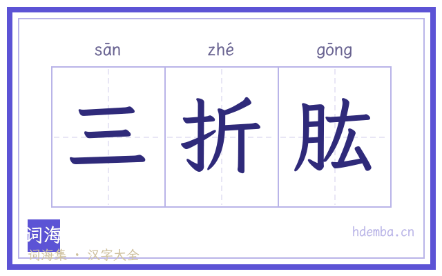 三折肱的书法字