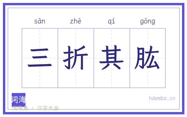 三折其肱的书法字