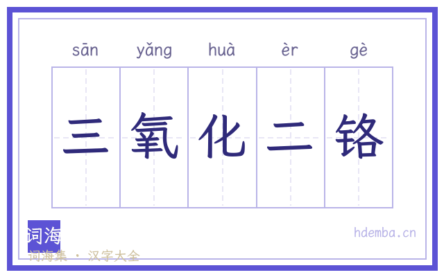 三氧化二铬的书法字
