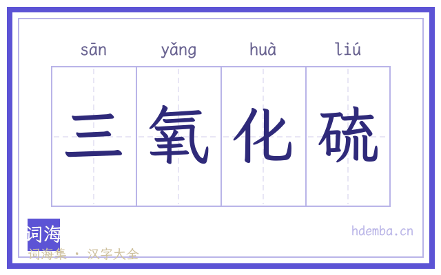 三氧化硫的书法字