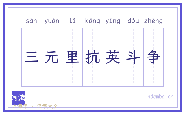 三元里抗英斗争的书法字