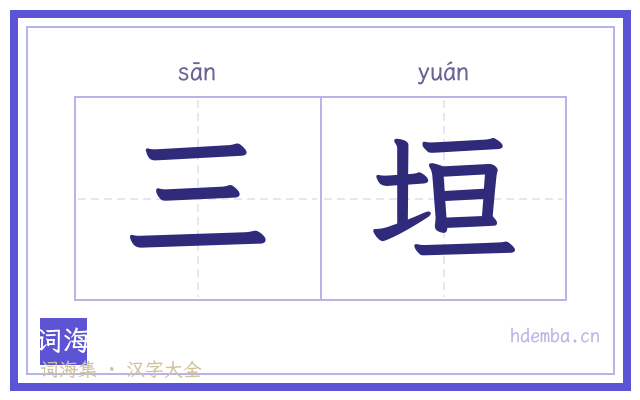 三垣的书法字