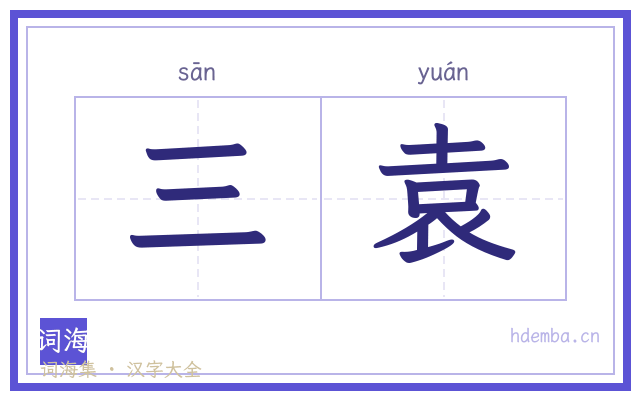 三袁的书法字