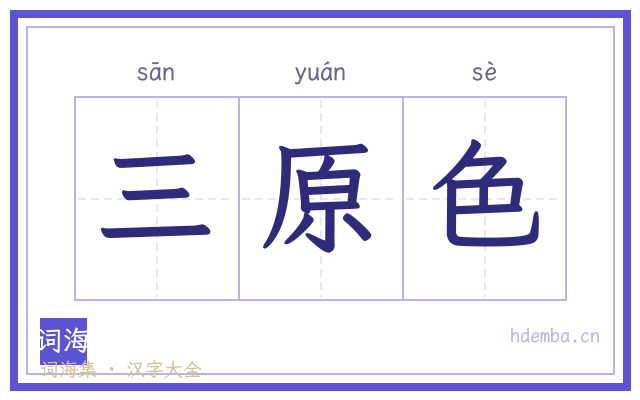 三原色的书法字