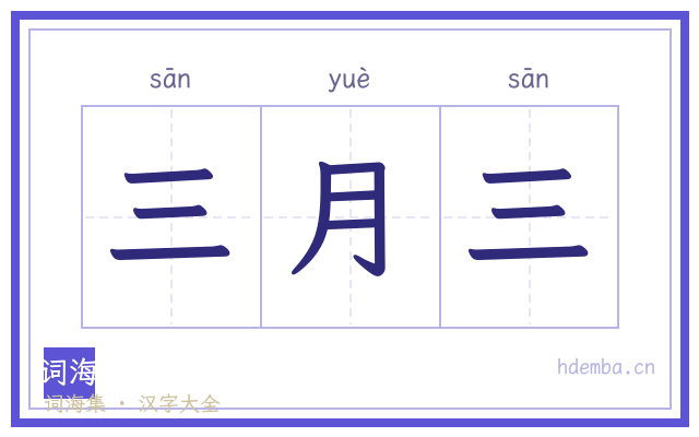 三月三的书法字