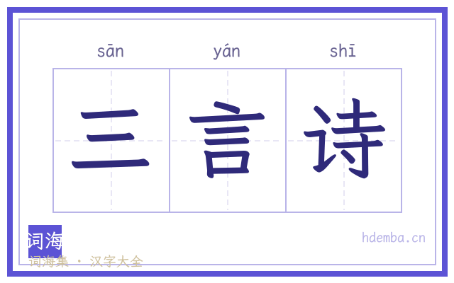 三言诗的书法字