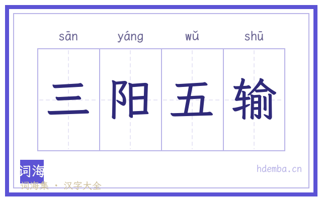 三阳五输的书法字