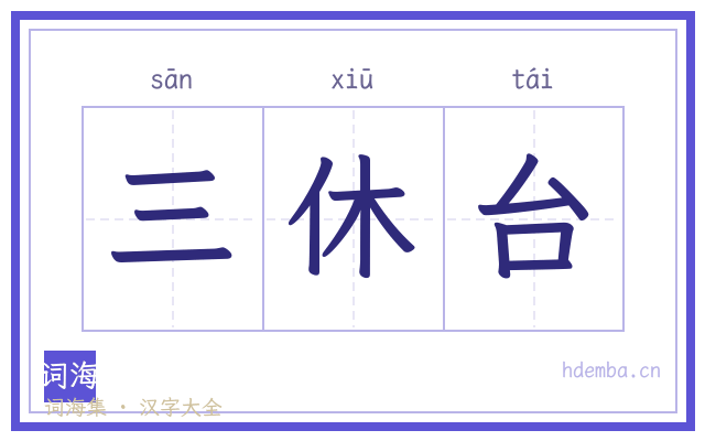 三休台的书法字