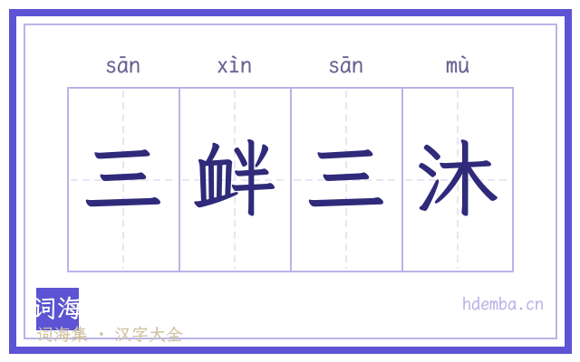 三衅三沐的书法字