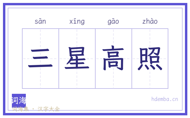 三星高照的书法字