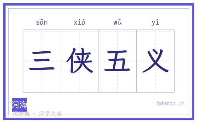 三侠五义的书法字