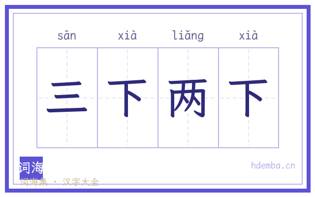 三下两下的书法字