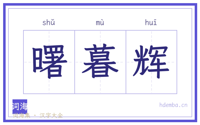 曙暮辉的书法字