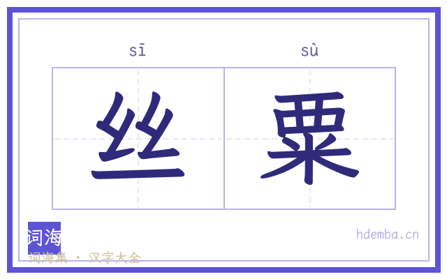 丝粟的书法字