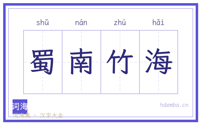 蜀南竹海的书法字