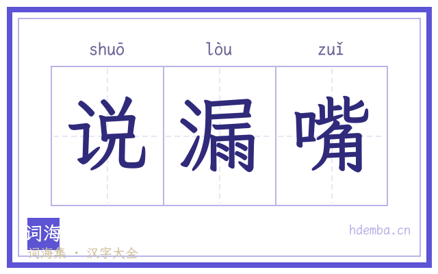 说漏嘴的书法字