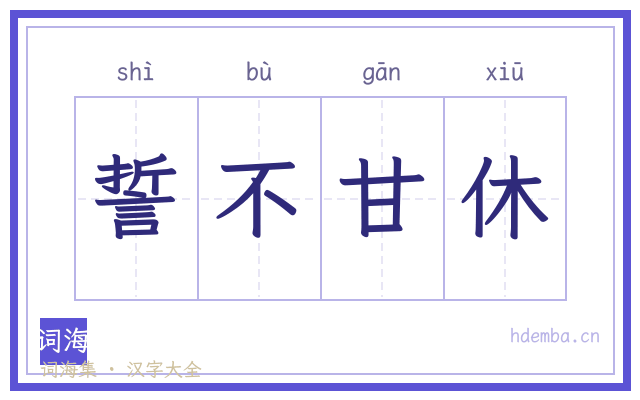 誓不甘休的书法字