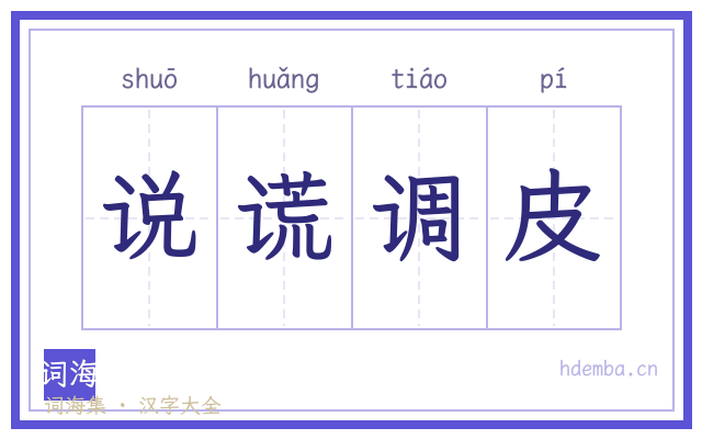 说谎调皮的书法字