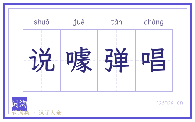 说噱弹唱的书法字