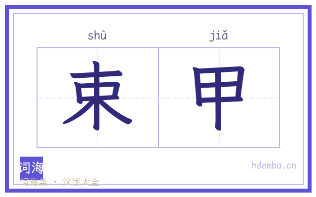 束甲的书法字