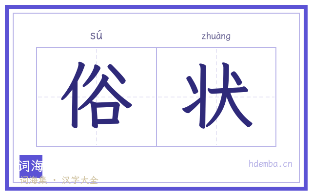 俗状的书法字