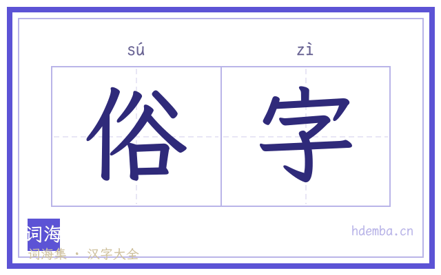 俗字的书法字