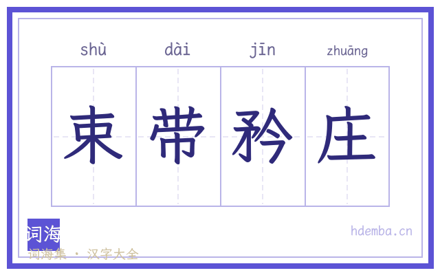 束带矜庄的书法字