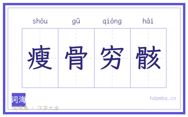 瘦骨穷骸的书法字