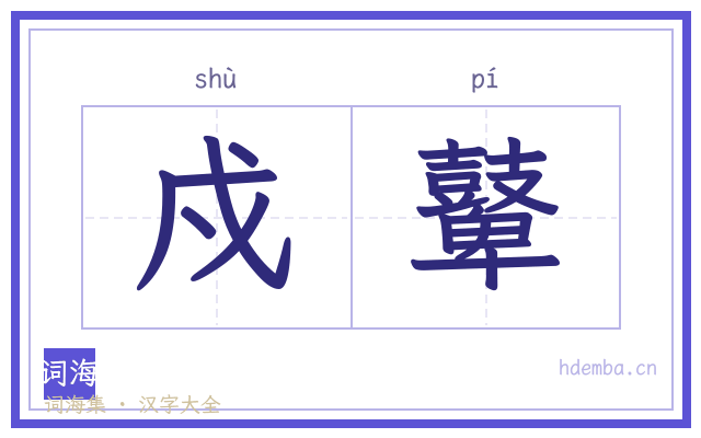 戍鼙的书法字