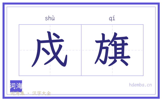 戍旗的书法字