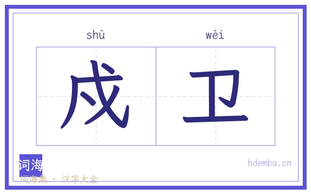戍卫的书法字