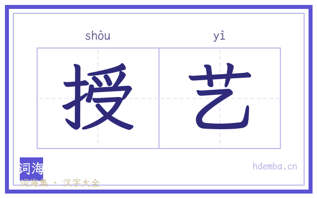 授艺的书法字