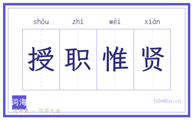 授职惟贤的书法字