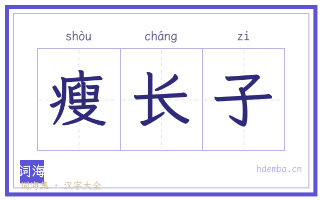 瘦长子的书法字