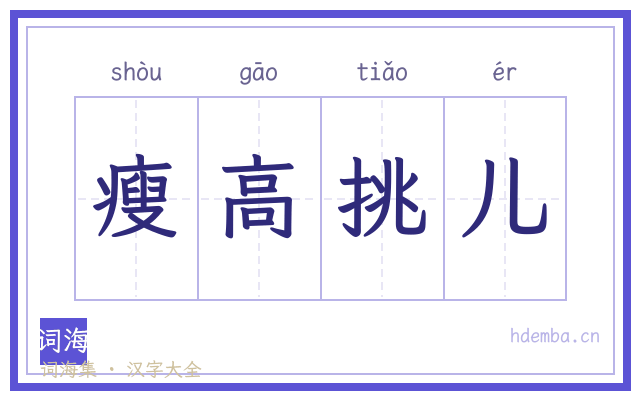 瘦高挑儿的书法字
