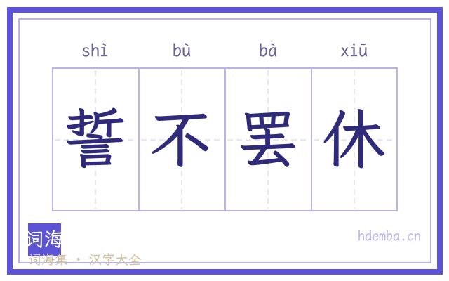 誓不罢休的书法字