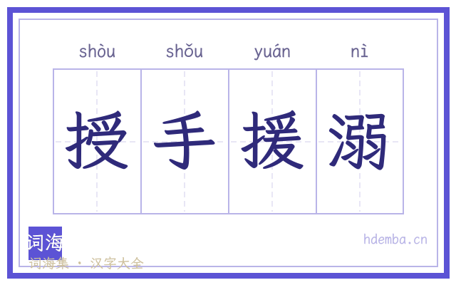 授手援溺的书法字
