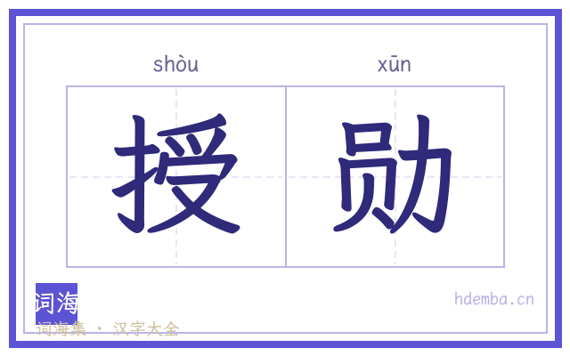 授勋的书法字