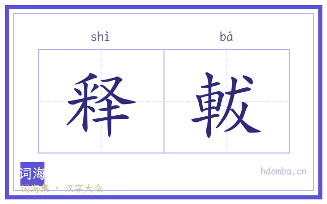 释軷的书法字
