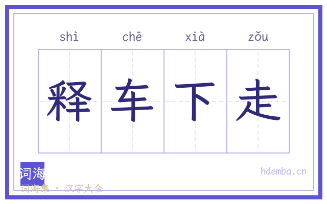 释车下走的书法字