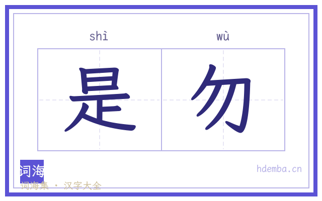 是勿的书法字