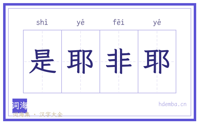 是耶非耶的书法字