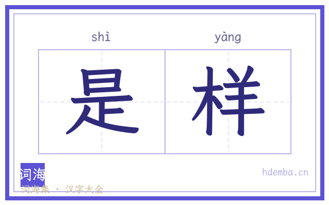 是样的书法字