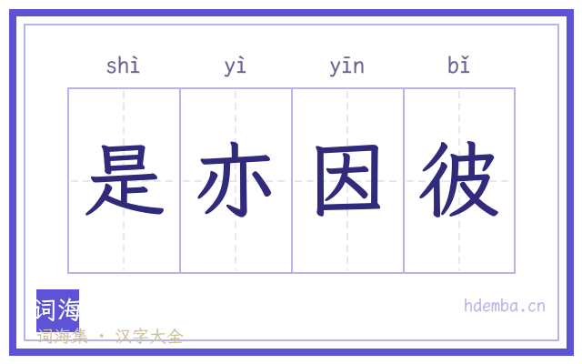是亦因彼的书法字