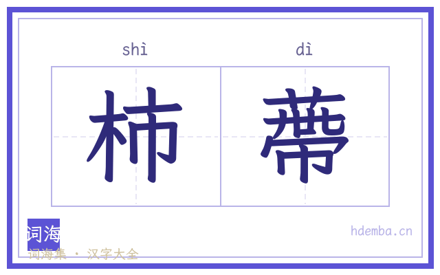 柿蔕的书法字