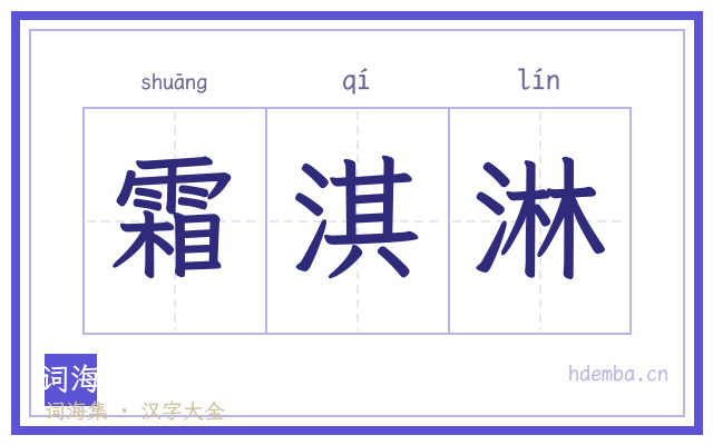 霜淇淋的书法字