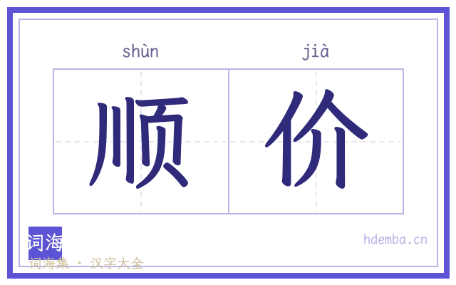 顺价的书法字