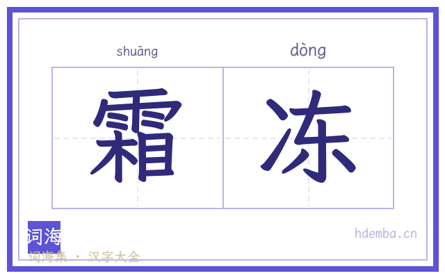 霜冻的书法字